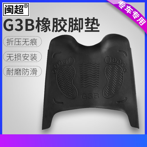 闽超小牛G3B/G3C电动车橡胶脚垫防滑防水脚踏垫踩脚垫改装配件 - 图0