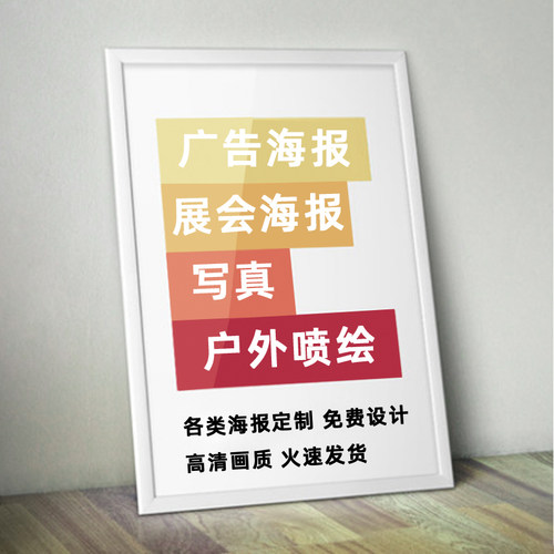 海报定制喷绘广告布打印写真墙贴纸设计招聘活动制作宣传画做印刷 - 图3
