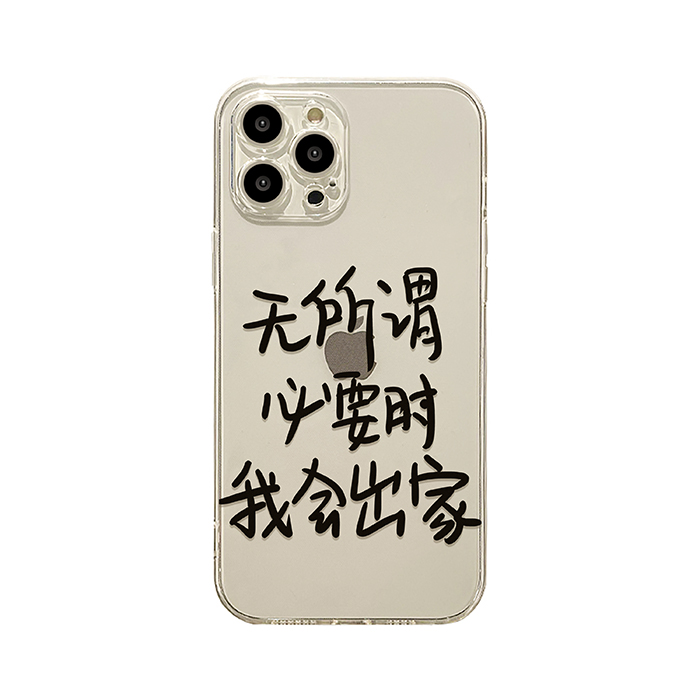 无所谓必要时我会出家文字适用于苹果15手机壳iphone14promax新款12套11创意xsmax小众13全包8plus防摔7mini - 图3