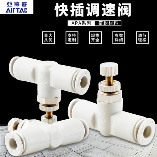 AIRTAC亚德客正品管道调速节流阀PSA4/6/8/10/12快速快插气管接头 - 图1