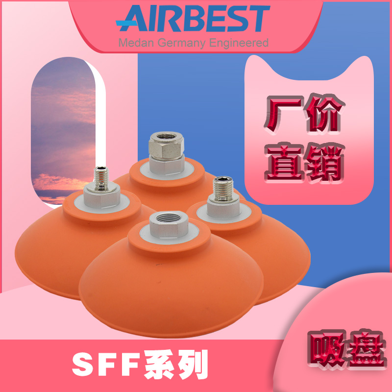 SFF30/40/50/60/80/100/125NG耐油防滑真空吸盘AIRBEST阿尔贝斯 - 图2