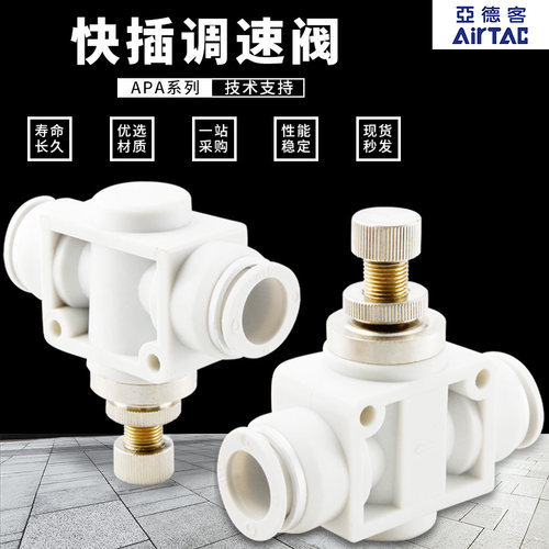 AIRTAC亚德客正品管道调速节流阀PSA4/6/8/10/12快速快插气管接头 - 图0