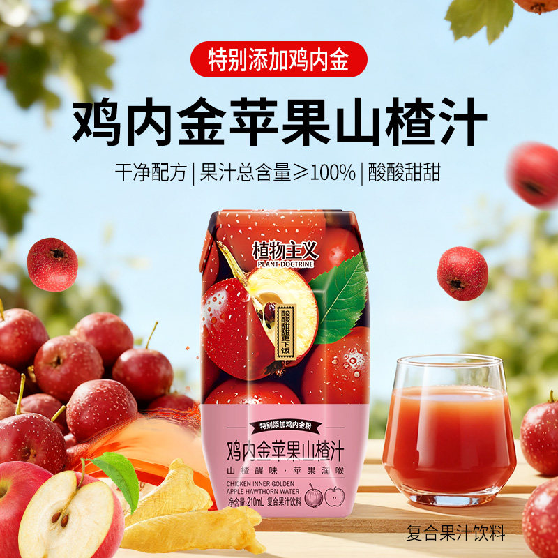 植物主义鸡内金苹果山楂汁饮料100%苹果汁秋冬新年饮料210ml*12瓶