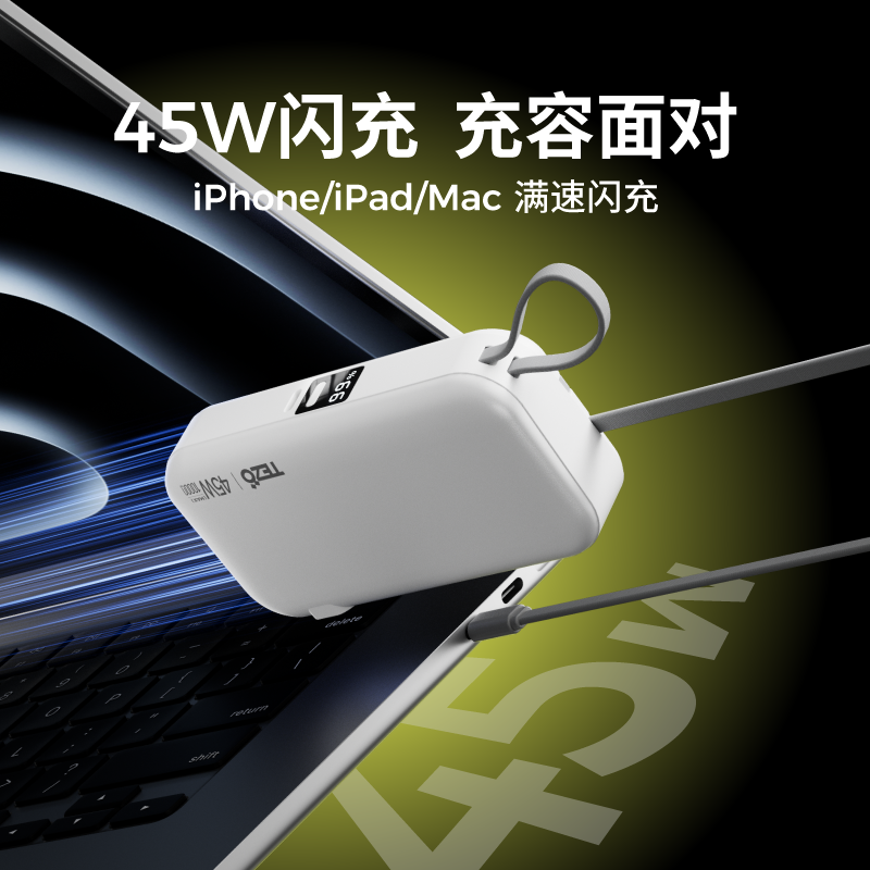 新3C认证Tezo小旅侠自带双线45W快充