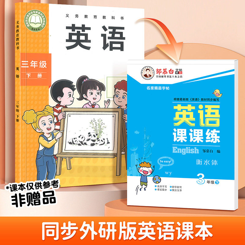 2025春新版新教材外研版衡水体英语字帖三年级上册四五六年级上册下册小学生三年级起点外研社课本同步英文练字帖邹慕白英语课课练,淘宝优惠券,粉丝福利购,淘宝优惠卷
