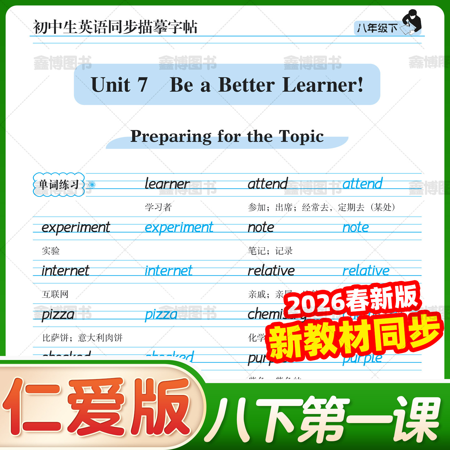 2026春新版仁爱版英语字帖衡水体七年级八年级下册九年级上册下册湘教科普版英文字帖初中生初一二三英语同步练字帖笔墨先锋