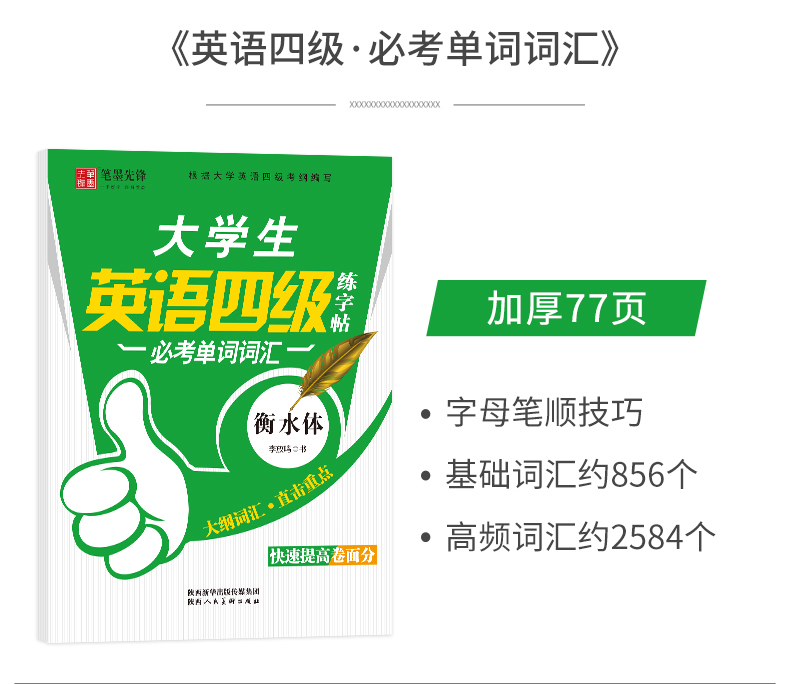 衡水体英语字帖大学生英语四级单词词汇练字帖2022考研英语字帖考研高分作文写作范文必考单词词汇英文练字帖笔墨先锋李放鸣 - 图0