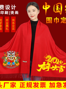 中国红围巾刺绣LOGO印字开业活动年会礼品大红色仿羊绒围巾