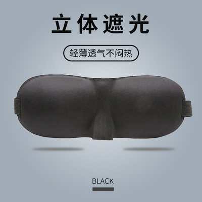 3D眼罩睡眠遮光男女通用