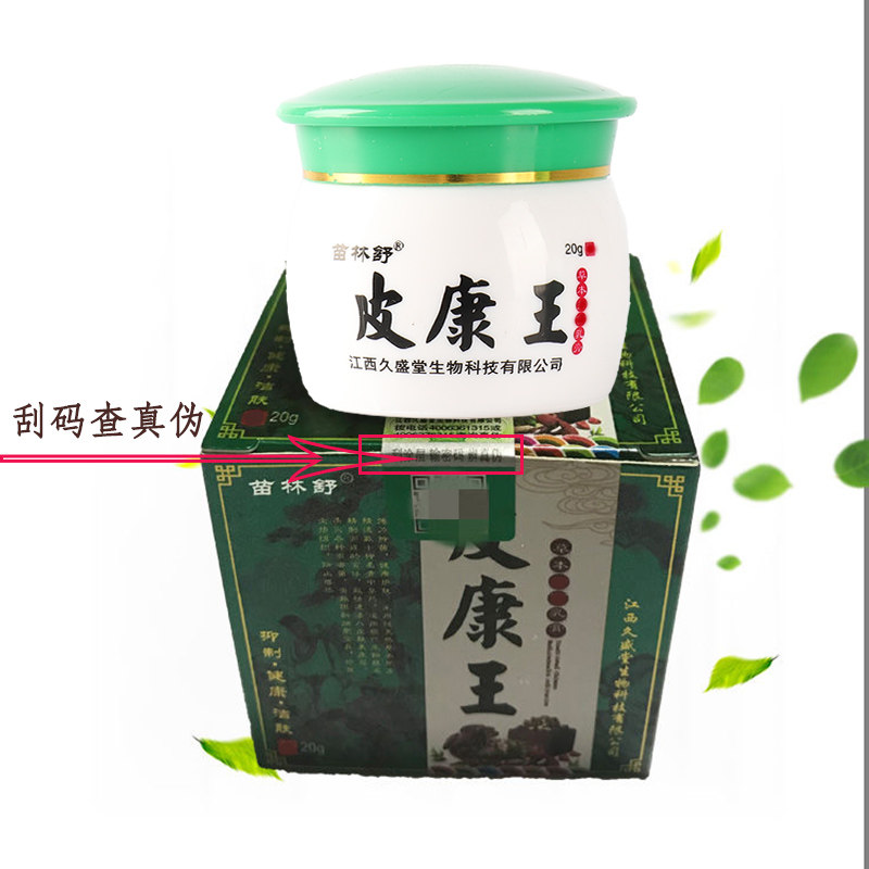 皮康王去毛囊头皮癣疙瘩脓包止痒膏 久盛堂保健品皮肤消毒护理（消）