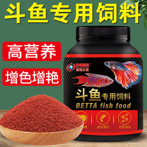 Chinese fighting fish feed thai pitchfork special growth red small grain fish food small tropical ornamental fish zebra fish grain