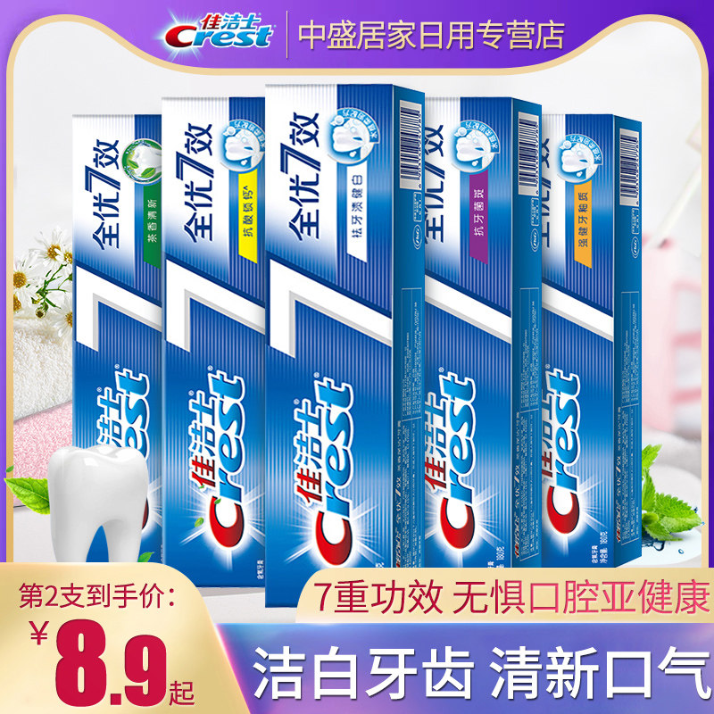 佳洁士全优7效去黄牙垢洁白清洁 中盛居家日用专营牙膏