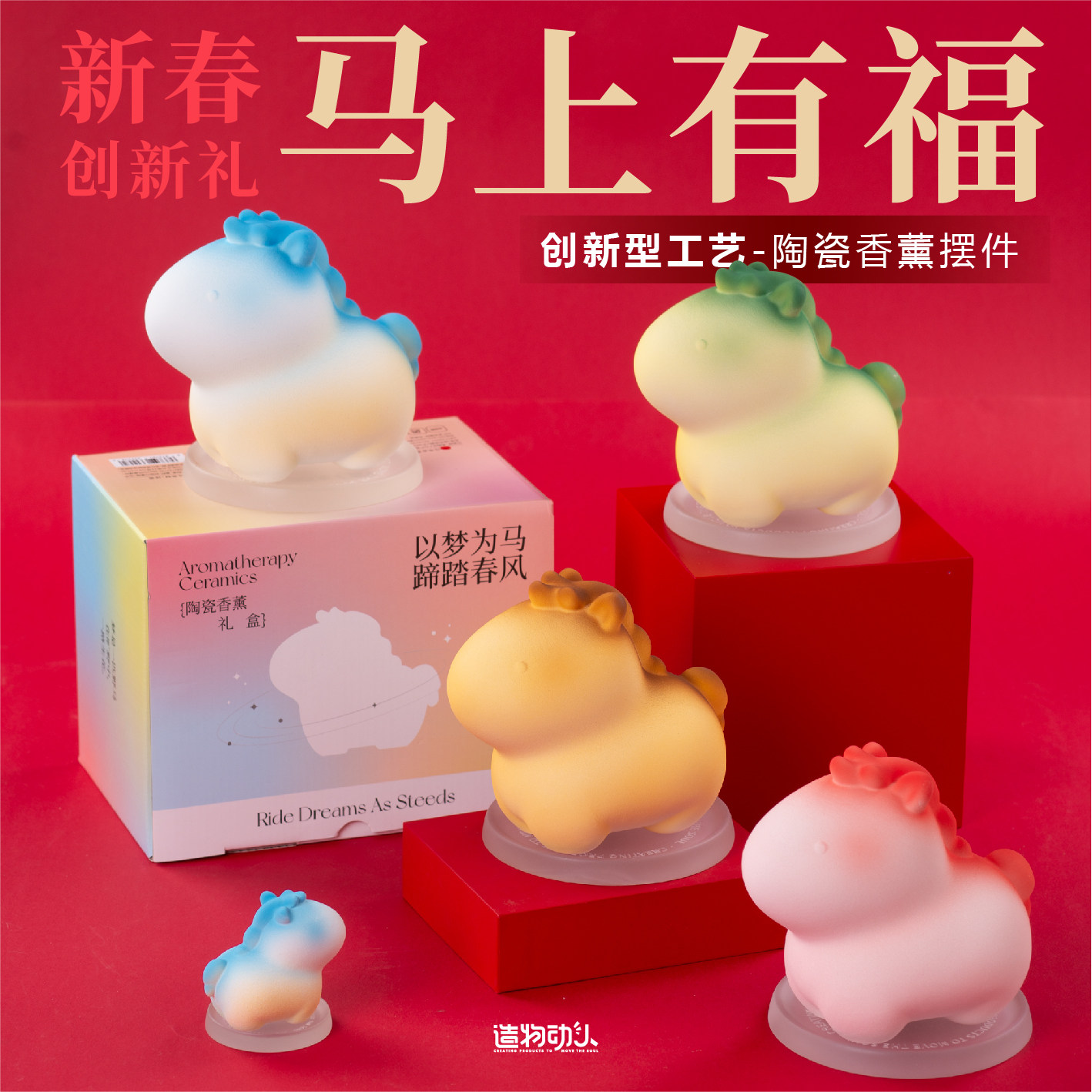 造物动人马年摆件香薰礼盒无火精油陶瓷高级感可爱圣诞新年礼物,淘宝优惠券,粉丝福利购,淘宝优惠卷