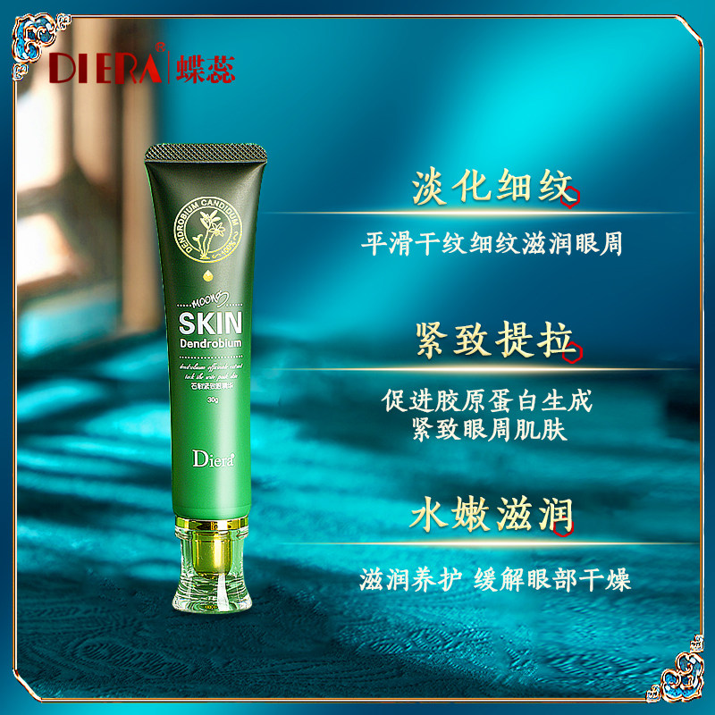 蝶蕊石斛淡化改善熬夜黑眼圈眼霜 DIERA眼霜