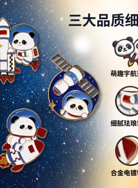 可爱太空主题熊猫宇航员金属胸针