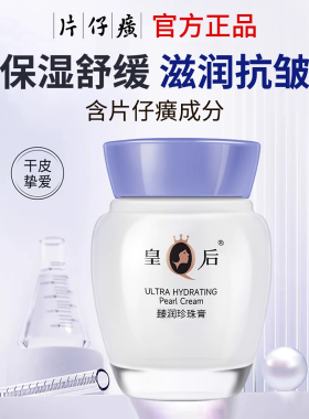 皇后牌片仔癀臻润珍珠膏舒缓保湿滋润抗皱淡纹面霜官方旗舰店正品