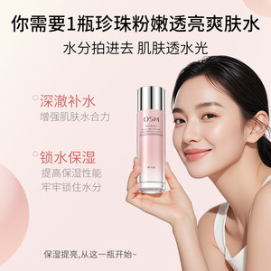 欧诗漫珍珠粉嫩透亮爽肤水保湿补水化妆水滋润护肤官方旗舰店正品