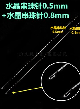 文玩串珠工具套装穿珠子的针穿手串手链钢丝引线三通佛头钩针勾针