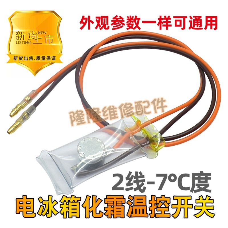 冰箱冰柜化霜温控器开关线双金属片带保险丝管除霜温控器-14/7度,淘宝优惠券,粉丝福利购,淘宝优惠卷