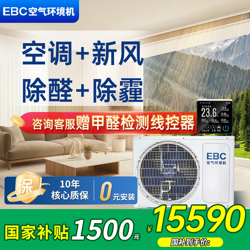 【补贴15%】EBC空气环境机新风风管机一拖一家用客厅3匹中央空调