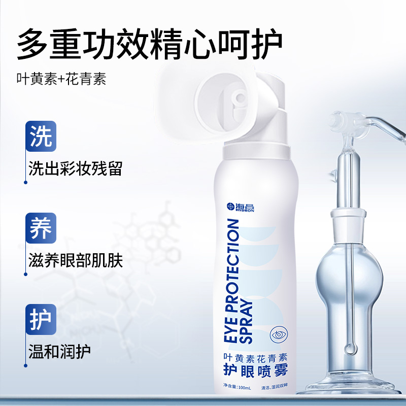 海昌水下博物园洗眼液清洁眼部护理液洗眼睛水缓解疲劳眼干眼涩