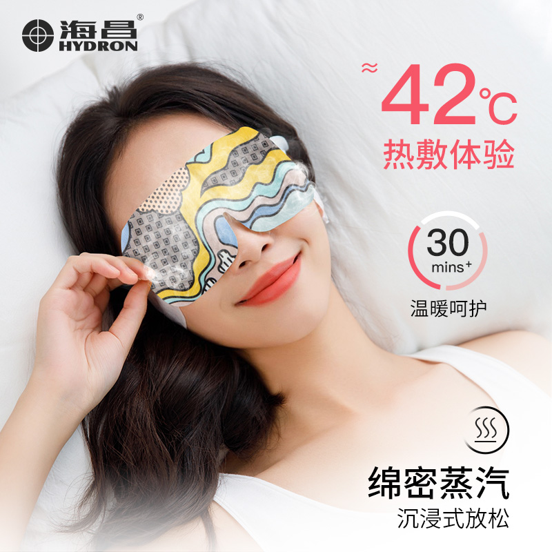 海昌蒸汽眼罩缓解眼疲劳热敷遮光发热眼罩正品助眠眼睛罩成人儿童