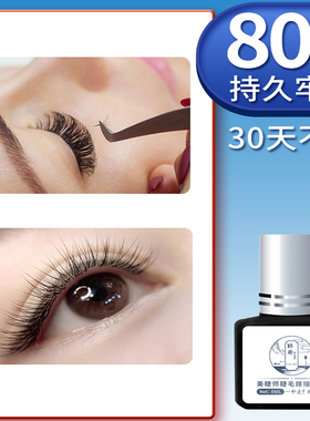美睫店师专用胶1秒速干60天持久