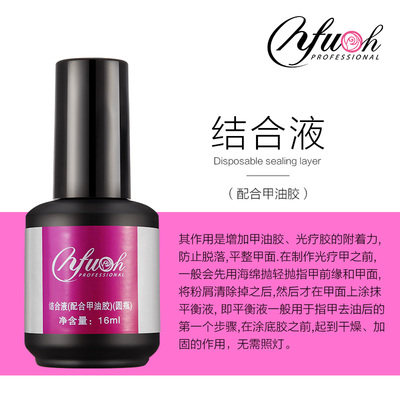NFU.oh依芙悦甲油胶可卸光疗结合剂平衡液光疗底胶免洗封层 - 图1