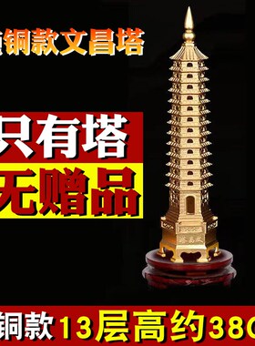 文昌塔纯铜13层的十三层9层九层办公书桌男女学生用礼物装饰摆件