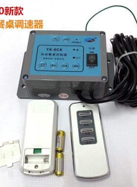YK-6A-6X自动餐桌控制器25W电机6XC遥控智能数显调速器AC220V马达