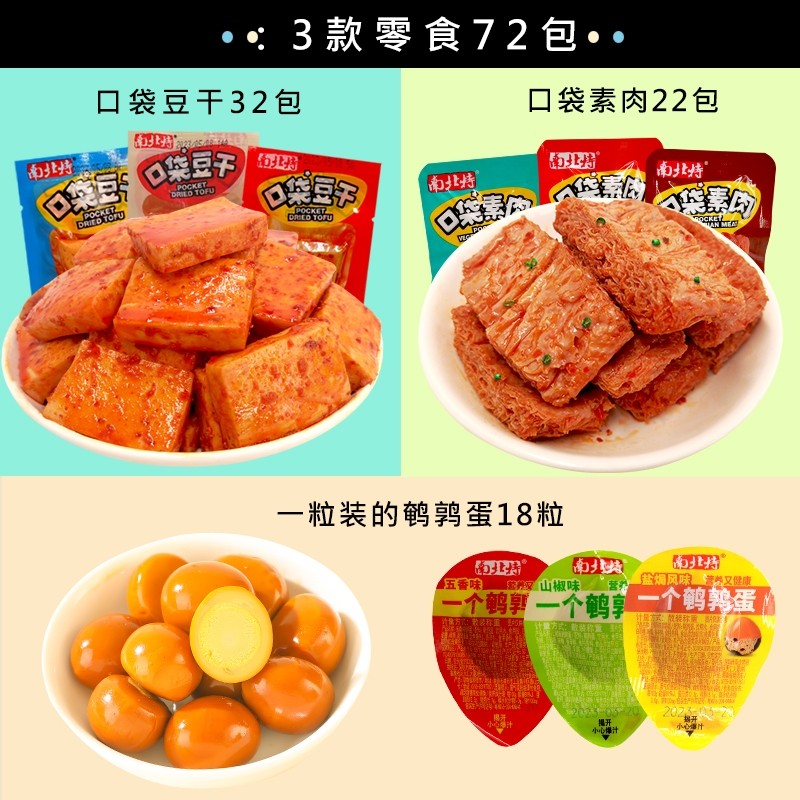 南北特72包零食大礼包吃货休闲食品豆干素肉鹌鹑蛋小吃晚上解饿,淘宝优惠券,粉丝福利购,淘宝优惠卷