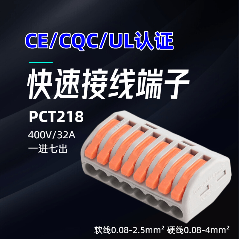 电线分线器 PCT-218 一进七出端子快速接线器 免螺丝并线紫铜 32A