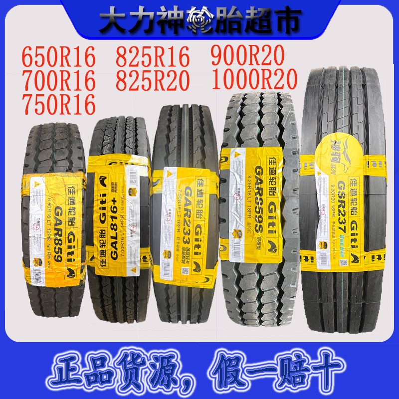 佳通轮胎750r16 700R16 825r16全钢丝轮胎900r20佳通货车轮胎大全 - 图0