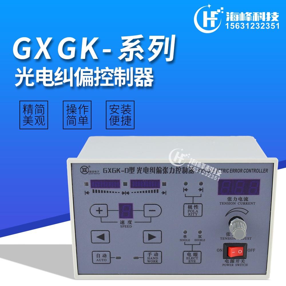 国信GXGK-D型光电纠偏张力控制器 GXGK-C型光电纠偏K-72 GK-71 - 图0