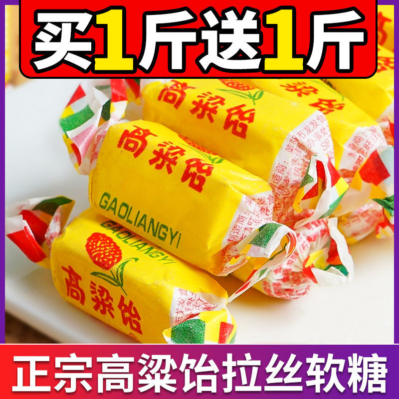 高粱饴软糖糖果散装山东特产怀旧高粱怡拉丝喜糖网红零食年货批发 - 图0