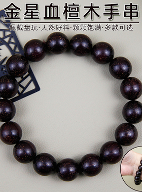 佛珠手串黑红金星血檀木男女108颗手链文玩楠木情侣木珠念珠木质