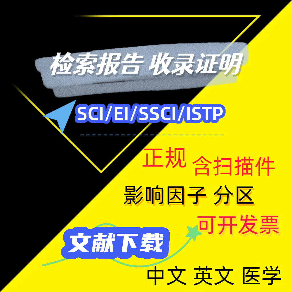 SCI论文检索报告EI收录引用STP CSCD CPCI检索证明pubmed科技查新-图1