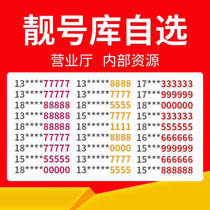 广州深圳手机靓号移动号码手机电话卡全球通号码自选联通吉祥-图1