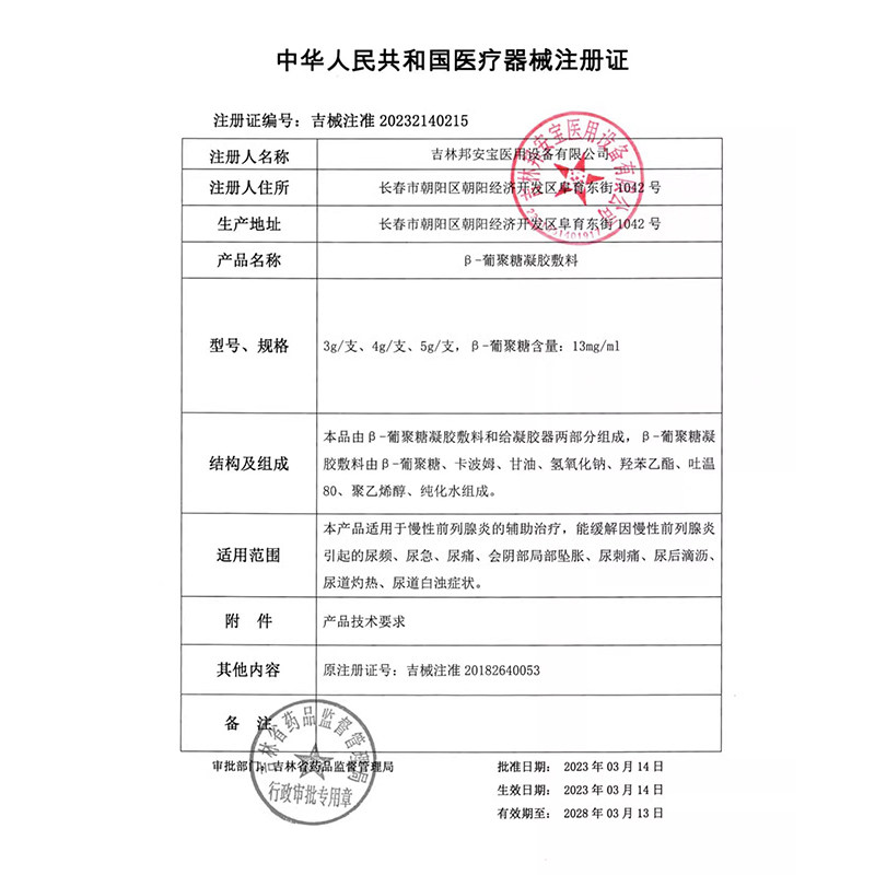 列必舒 beta尿频尿急葡聚糖凝胶敷料 金色福林医疗器械保健理疗