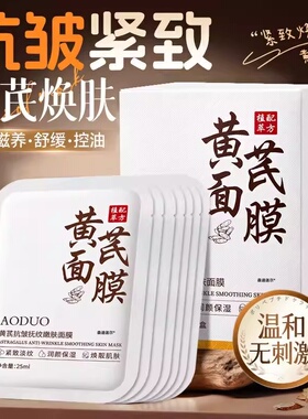 黄芪滋润补水保湿面膜紧致弹嫩抗皱淡纹焕靓肌肤女官方旗舰店正品