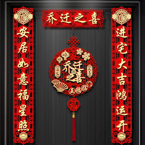 磁吸乔迁之喜对联2025入宅新款大门新居进宅挂件门贴搬家仪式用品 - 图2