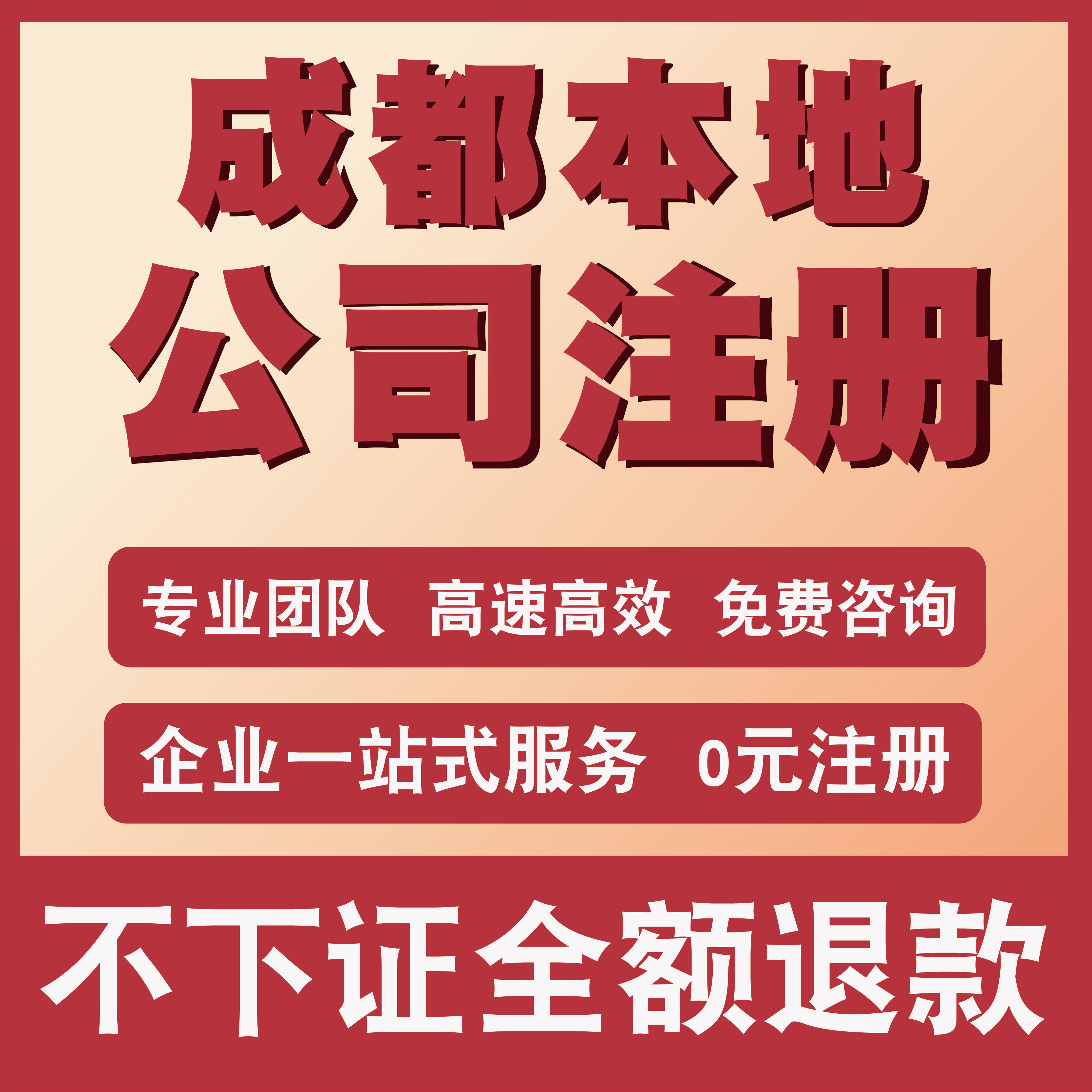 成都公司注册开户办理个体企业营业执照变更注销代理记账信息服务-图0