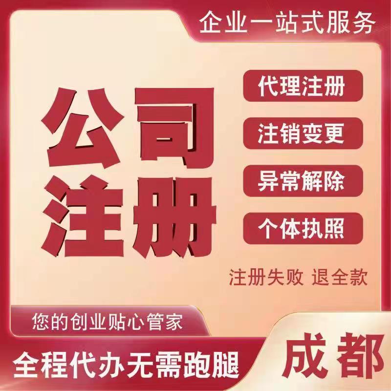 成都公司注册开户办理个体企业营业执照变更注销代理记账信息服务-图1