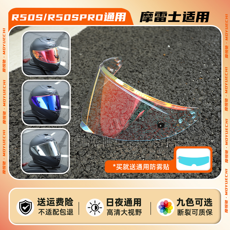 摩雷士r50s镜片日夜通用头盔面罩镜片摩托车防晒防紫外线变色镜片 - 图2