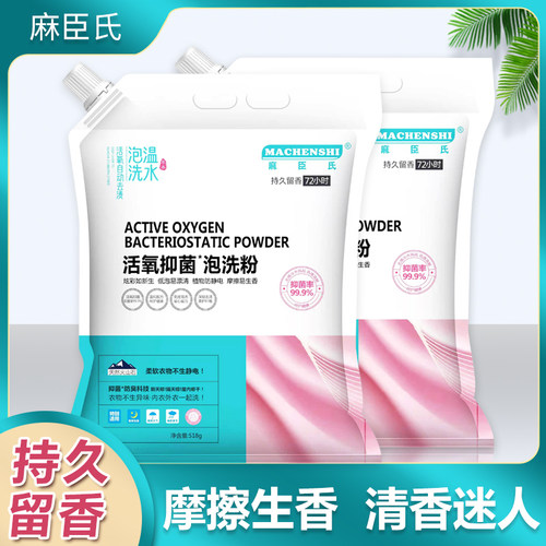 麻臣氏活氧抑菌泡洗粉持久留香去污黄家用洗衣粉慕象屈臣氏 - 图0