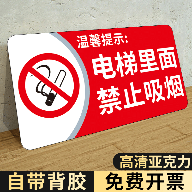 电梯内禁止吸烟标识牌温馨提示牌公共场所文明标语标示室内禁烟警示牌禁止吸烟提示牌请勿吸烟创意亚克力墙贴 - 图0