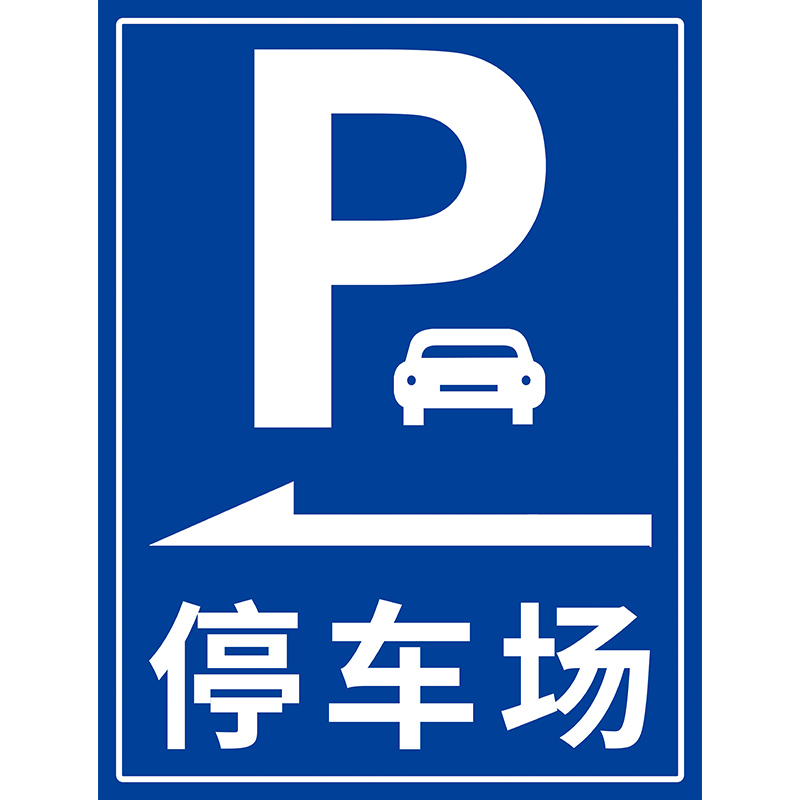 停车场标识牌停车场指示牌标志牌导向牌子户外广告牌定制立式交通地下出入口指引牌室外贴纸铝板反光标示制作 - 图3