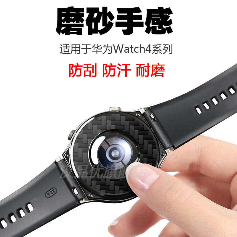 适用于华为手表Watch4 46mm / 4 Pro 48mm智能手表后膜黑色碳纤维纹路保护贴膜防水防汗磨砂防指纹贴纸背膜 - 图0