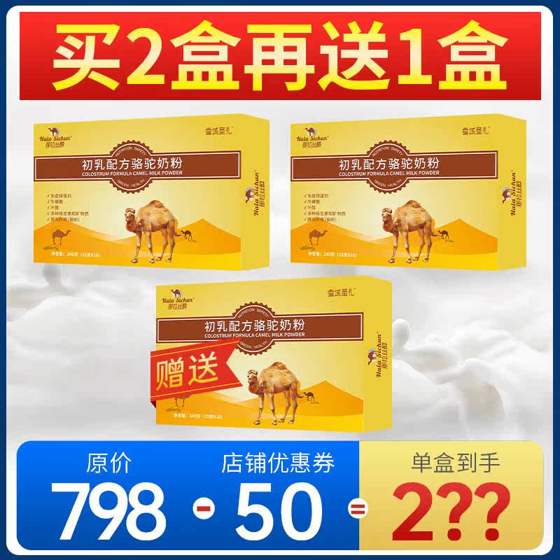 那拉丝醇初乳骆驼新疆伊犁成人奶粉 那拉丝醇名斯路驼奶及驼奶粉