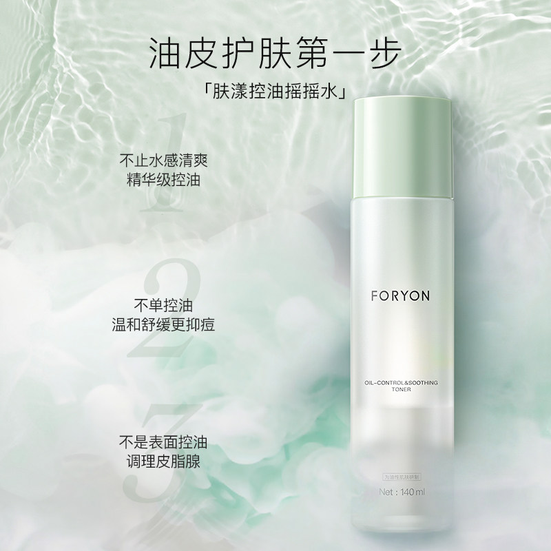 肤漾夏季油皮精华水补水化妆爽肤水 foryon肤漾化妆水/爽肤水